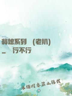 翁熄系列亂 (老扒)